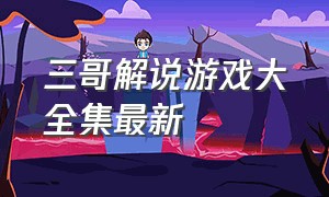 三哥解说游戏大全集最新