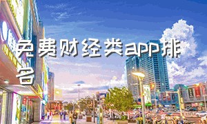 免费财经类app排名