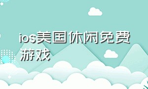 ios美国休闲免费游戏