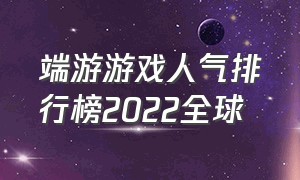 端游游戏人气排行榜2022全球