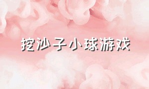 挖沙子小球游戏