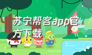 苏宁帮客app官方下载