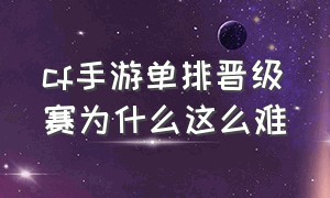 cf手游单排晋级赛为什么这么难