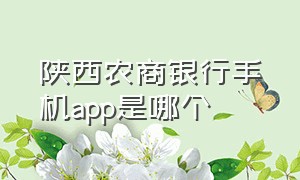 陕西农商银行手机app是哪个