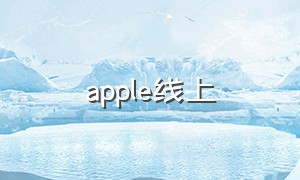 apple线上（apple网站入口）