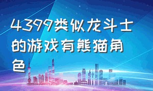 4399类似龙斗士的游戏有熊猫角色