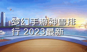 梦幻手游神兽排行 2023最新