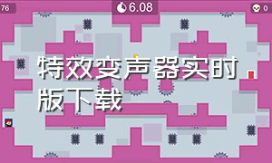 特效变声器实时版下载