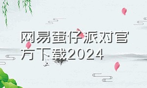 网易蛋仔派对官方下载2024