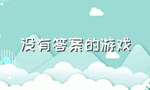 没有答案的游戏