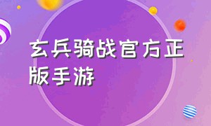 玄兵骑战官方正版手游