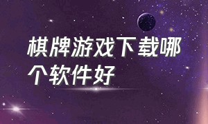 棋牌游戏下载哪个软件好