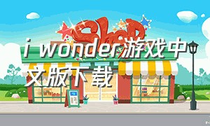 i wonder游戏中文版下载