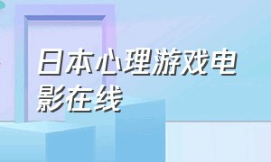 日本心理游戏电影在线