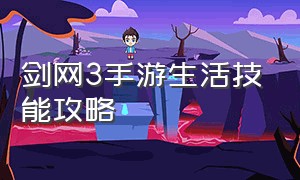 剑网3手游生活技能攻略