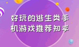 好玩的逃生类手机游戏推荐知乎