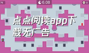 点点阅读app下载无广告