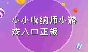 小小收纳师小游戏入口正版