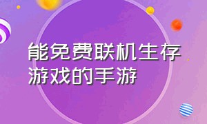 能免费联机生存游戏的手游