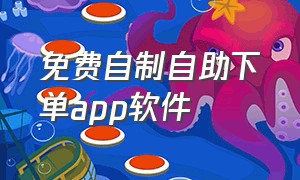 免费自制自助下单app软件