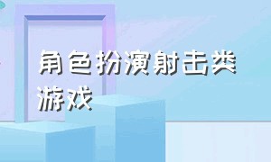 角色扮演射击类游戏