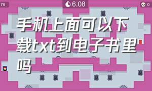 手机上面可以下载txt到电子书里吗（手机txt格式的电子书怎么下载）