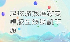 足球游戏推荐安卓版在线联机手游