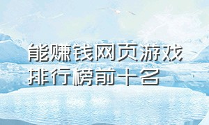 能赚钱网页游戏排行榜前十名