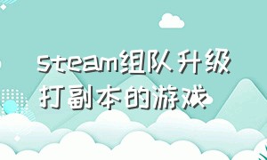 steam组队升级打副本的游戏