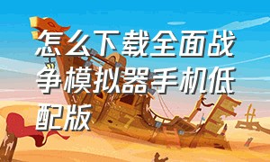 怎么下载全面战争模拟器手机低配版