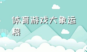 体育游戏大象运粮