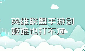 英雄联盟手游剑姬谁也打不过