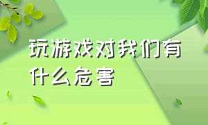 玩游戏对我们有什么危害