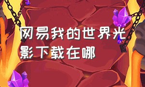 网易我的世界光影下载在哪