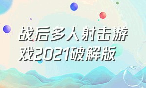 战后多人射击游戏2021破解版