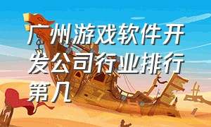 广州游戏软件开发公司行业排行第几