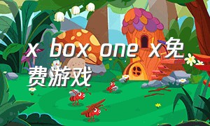 x box one x免费游戏