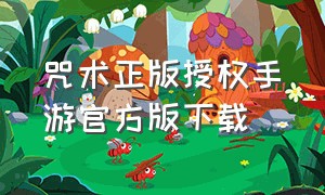 咒术正版授权手游官方版下载