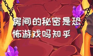 房间的秘密是恐怖游戏吗知乎