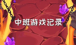 中班游戏记录（中班游戏活动记录表100篇）