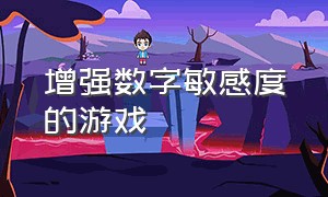 增强数字敏感度的游戏