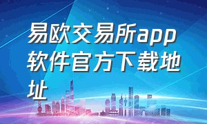 易欧交易所app软件官方下载地址