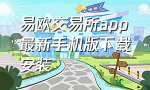 易欧交易所app最新手机版下载安装