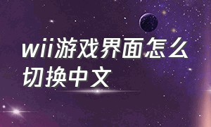 wii游戏界面怎么切换中文