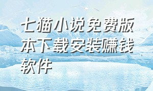 七猫小说免费版本下载安装赚钱软件