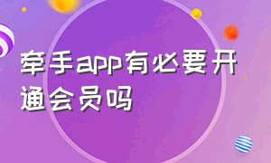 牵手app有必要开通会员吗（牵手app买vip还需要买特权吗）