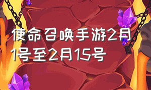 使命召唤手游2月1号至2月15号