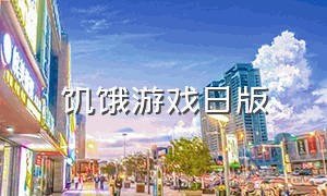 饥饿游戏日版（饥饿游戏日版有中文吗）