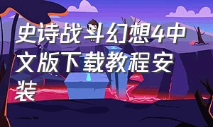 史诗战斗幻想4中文版下载教程安装