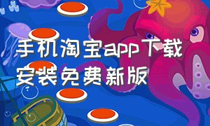 手机淘宝app下载安装免费新版